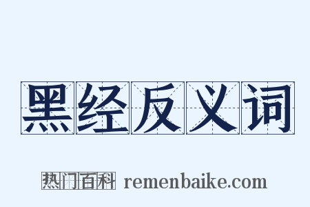 黑经反义词是什么意思的图片